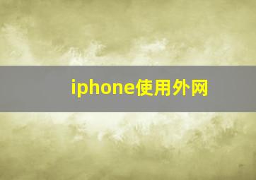 iphone使用外网