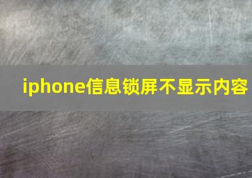 iphone信息锁屏不显示内容