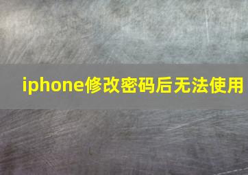 iphone修改密码后无法使用