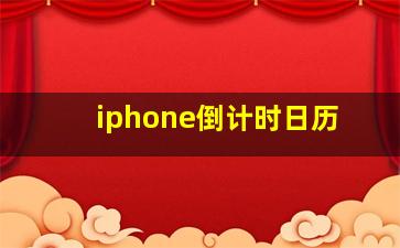 iphone倒计时日历