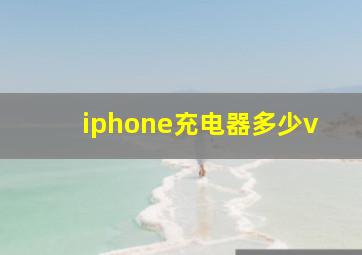 iphone充电器多少v