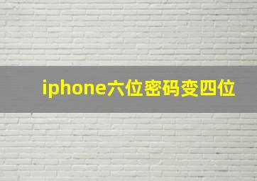 iphone六位密码变四位