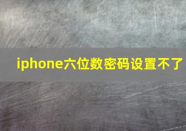 iphone六位数密码设置不了