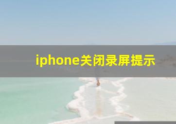 iphone关闭录屏提示