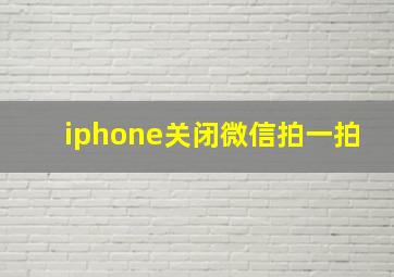 iphone关闭微信拍一拍