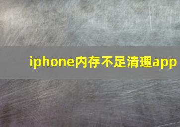 iphone内存不足清理app