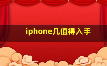 iphone几值得入手