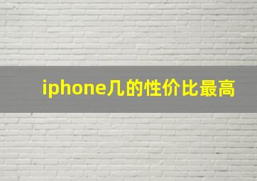 iphone几的性价比最高