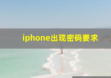 iphone出现密码要求