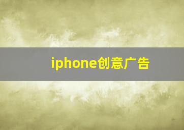 iphone创意广告