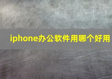 iphone办公软件用哪个好用