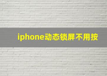 iphone动态锁屏不用按