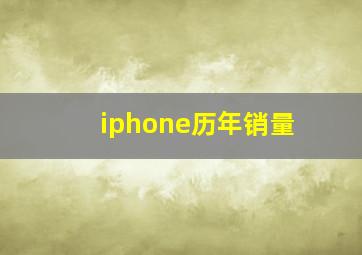 iphone历年销量