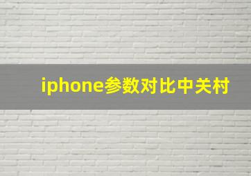 iphone参数对比中关村