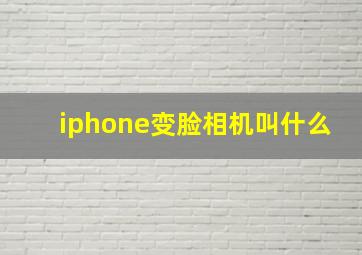 iphone变脸相机叫什么