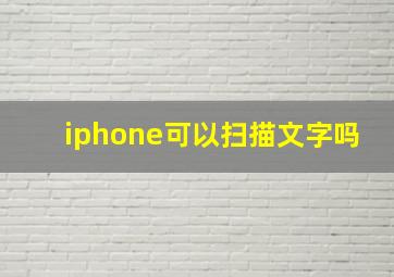 iphone可以扫描文字吗