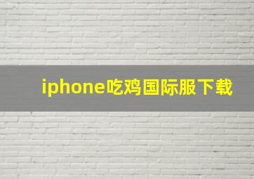 iphone吃鸡国际服下载