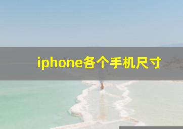 iphone各个手机尺寸