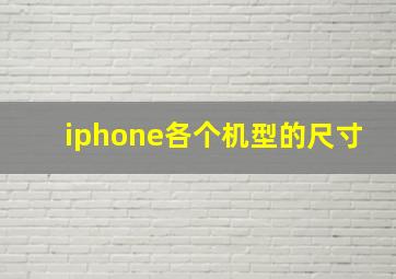 iphone各个机型的尺寸