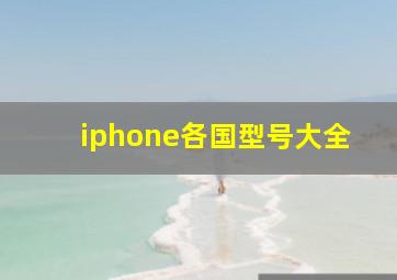 iphone各国型号大全