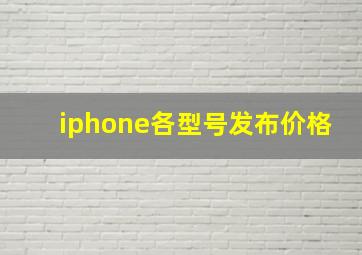 iphone各型号发布价格