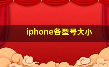 iphone各型号大小