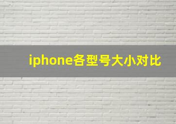 iphone各型号大小对比