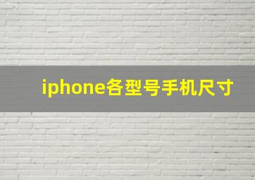 iphone各型号手机尺寸