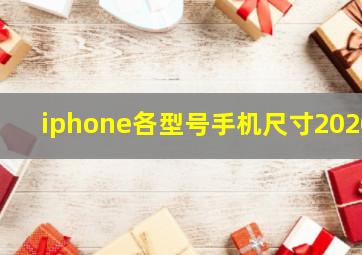 iphone各型号手机尺寸2020