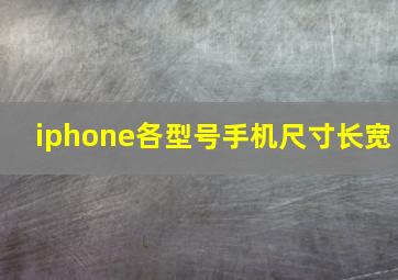 iphone各型号手机尺寸长宽