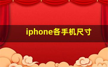 iphone各手机尺寸