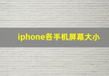 iphone各手机屏幕大小