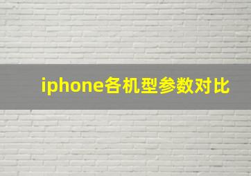 iphone各机型参数对比