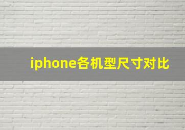 iphone各机型尺寸对比