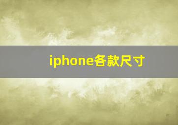 iphone各款尺寸