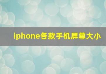 iphone各款手机屏幕大小