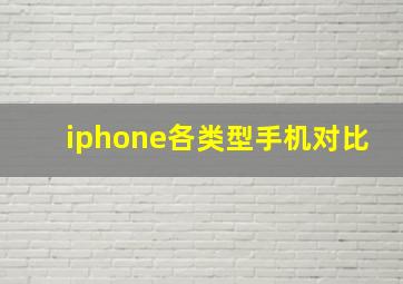 iphone各类型手机对比