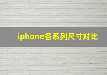 iphone各系列尺寸对比