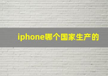 iphone哪个国家生产的