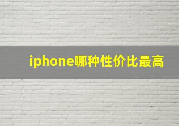 iphone哪种性价比最高