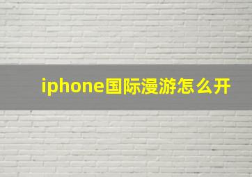 iphone国际漫游怎么开