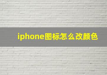 iphone图标怎么改颜色