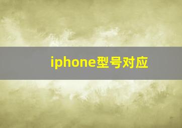 iphone型号对应