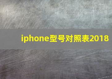 iphone型号对照表2018