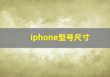 iphone型号尺寸