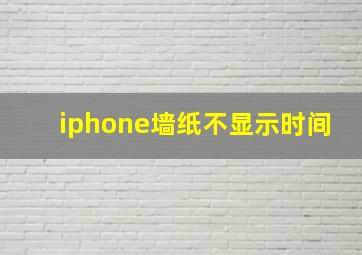 iphone墙纸不显示时间