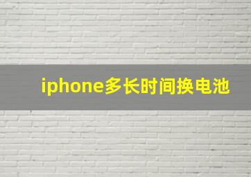 iphone多长时间换电池