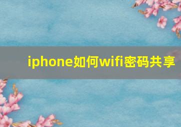 iphone如何wifi密码共享