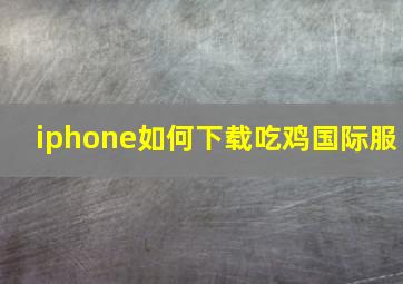 iphone如何下载吃鸡国际服