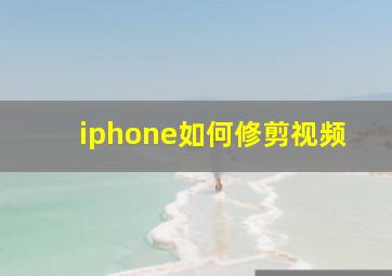 iphone如何修剪视频